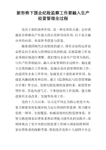 新形势下国企纪检监察工作要融入生产经营管理全过程