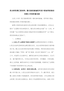 党支部党建汇报材料强化推进措施筑牢战斗堡垒积极推动党建工作高质量发展