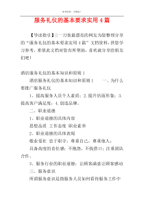 服务礼仪的基本要求实用4篇