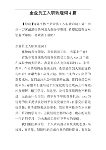 企业员工入职欢迎词4篇