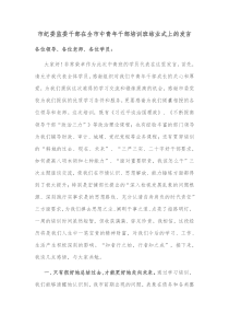 市纪委监委干部在全市中青年干部培训班结业式上的发言