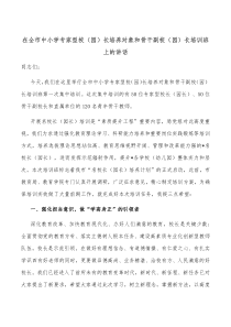 在全市中小学专家型校园长培养对象和骨干副校园长培训班上的讲话