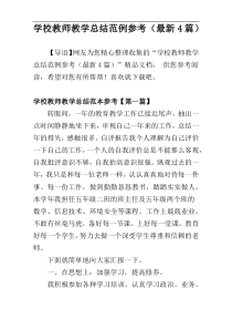 学校教师教学总结范例参考（最新4篇）