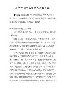 小学生读书心得老人与海4篇