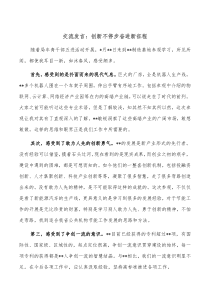 交流发言创新不停步奋进新征程