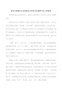 副会长兼秘书长在家族企业传承与发展研讨会上的致辞