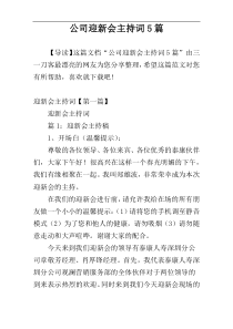 公司迎新会主持词5篇