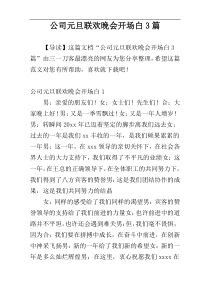 公司元旦联欢晚会开场白3篇