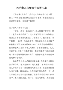 关于老人与海读书心得4篇