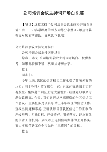 公司培训会议主持词开场白5篇