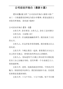 公司活动开场白（最新8篇）