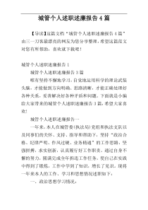 城管个人述职述廉报告4篇