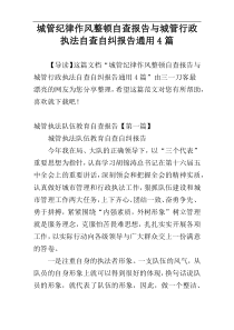 城管纪律作风整顿自查报告与城管行政执法自查自纠报告通用4篇