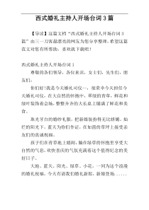 西式婚礼主持人开场台词3篇