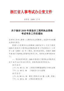 500-浙江省人事考试办公室文件