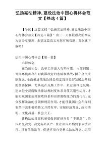 弘扬宪法精神,建设法治中国心得体会范文【热选4篇】