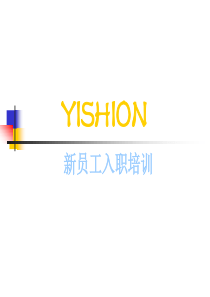 YISHION以纯内部培训以纯_新入职培训（PPT47页)