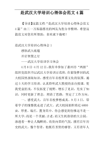 赴武汉大学培训心得体会范文4篇