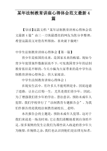 某年法制教育讲座心得体会范文最新4篇