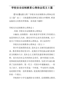 学校安全法制教育心得体会范文5篇