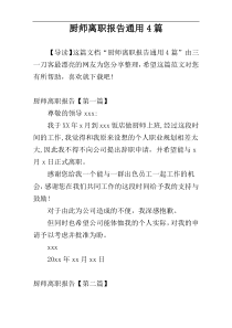 厨师离职报告通用4篇