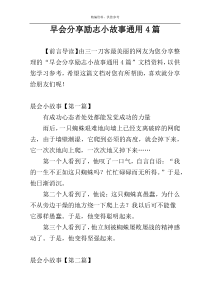 早会分享励志小故事通用4篇