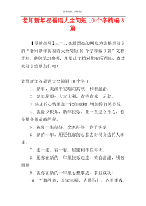 老师新年祝福语大全简短10个字精编3篇