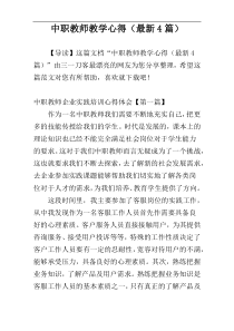 中职教师教学心得（最新4篇）