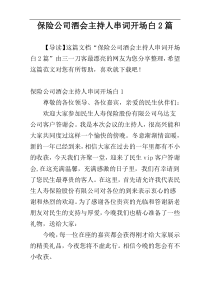 保险公司酒会主持人串词开场白2篇