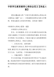 中职学生教育教师心得体会范文【热选4篇】