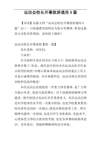 运动会校长开幕致辞通用8篇