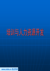 培训和人力资源开发