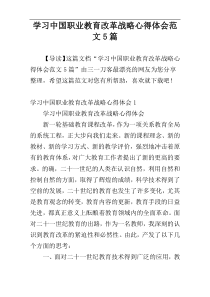 学习中国职业教育改革战略心得体会范文5篇