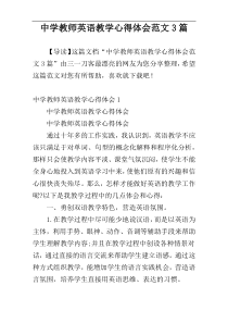 中学教师英语教学心得体会范文3篇