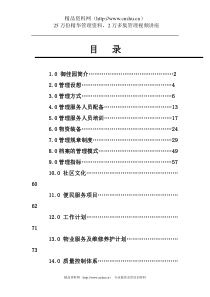 XX佳园物业管理方案（DOC 110页）