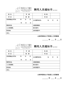 5、云南玛莉亚女子医院聘用人员通知书