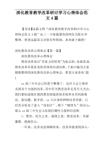 深化教育教学改革研讨学习心得体会范文4篇