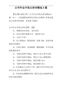 公司年会开场主持词精选8篇