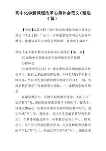 高中化学新课程改革心得体会范文（精选4篇）