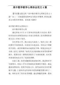 高中数学教学心得体会范文4篇