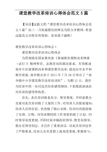 课堂教学改革培训心得体会范文5篇