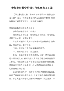 参加英语教学培训心得体会范文5篇