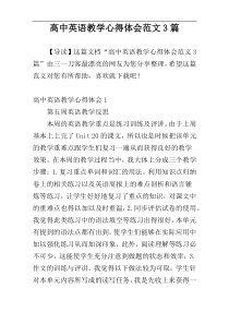 高中英语教学心得体会范文3篇