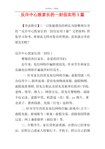 反诈中心致家长的一封信实用3篇