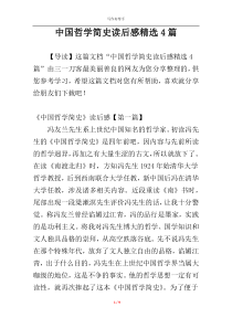 中国哲学简史读后感精选4篇