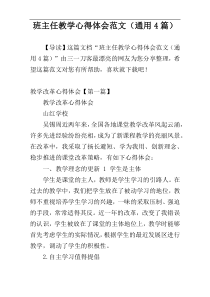 班主任教学心得体会范文（通用4篇）