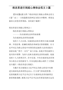 将改革进行到底心得体会范文3篇