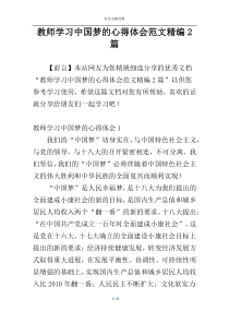 教师学习中国梦的心得体会范文精编2篇