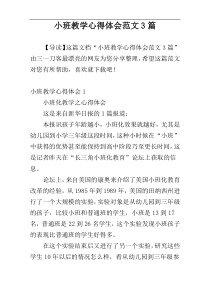 小班教学心得体会范文3篇