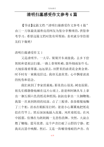 清明扫墓感受作文参考4篇